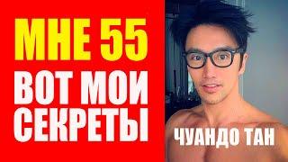 Чуандо Тан: как в 55 лет выглядеть на 35? Его секреты молодости