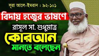 রাসুল পরিবার হত্যাকারীরা কোন জাহান্নামে যাবে? বিদায় হজ্বের ভাষনের পর্যালোচনা Mawlana Mozmmel Haque