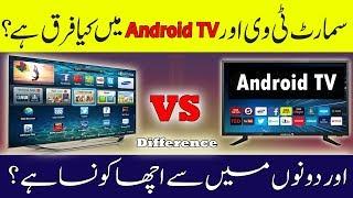 Smart TV vs Android TV | Advantage & Dis-Advantages Urdu/Hindi