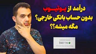 درآمد از یوتیوب، بدون حساب بانکی خارجی؟ چند دلار در ماه؟