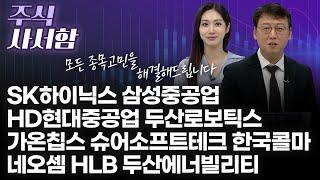 SK하이닉스 삼성중공업 HD현대중공업 두산로보틱스 가온칩스 슈어소프트테크 네오셈 HLB 두산에너빌리티 한국콜마주식 사서함 (20241116)