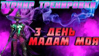 Raid Shadow Legends Турнир Тренировки Героев 3 день Борьба За Мадам Серрис