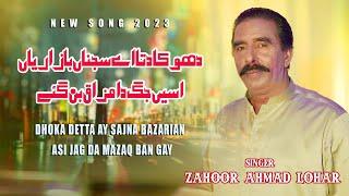 Dhoka Ditta Aye Sajna Bazarian | Zahoor Ahmad Lohar | Asi Jag Da Mazak Ban Gae | Official Song 2023