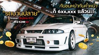 รถบานปลาย : SKYLINE R33 nismo 400R บานไปไกลสุดขอบฟ้า