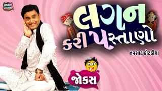 લગન કરી પસ્તાણો | Navsad kotadiya new jokes |  Comedy Gujarati | Comedy Golmaal