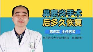 鼻窦炎手术后多久恢复 有来医生