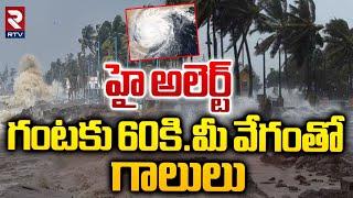 AP Rains : వాన గండం || High Alert For Coastal Andhra Pradesh || Heavy Rains || Weather Report || RTV