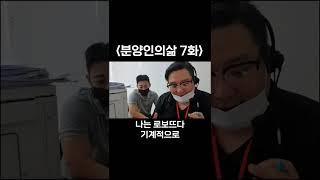 [리얼 100% 실제상황] 분양상담사 팀장 TM 챌린지 과연 결과는?