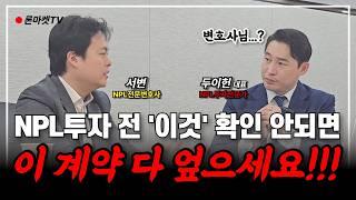 NPL투자 부실채권 거래 무조건 '이것'부터 확인 하셔야 합니다.