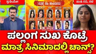 Kushee Ravi EXCLUSIVE: ಪಲ್ಲಂಗ ಸುಖ ಕೊಟ್ರೆ ಮಾತ್ರ ಸಿನಿಮಾದಲ್ಲಿ ಚಾನ್ಸ್? | Sandalwood Sex Scandal