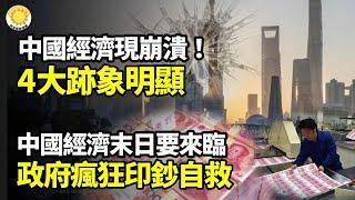 【財經】中國經濟現崩潰！4大跡象明顯；經濟末日要來！當局瘋狂印鈔自救；20萬億元沒帶動消費，中共印鈔錢哪去了？中國新房賣不動深圳又現買一套送一套；中國企業研發支出增速五連降，卷不動？【阿波羅網WP】