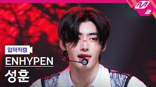 [입덕직캠] 엔하이픈 성훈 직캠 4K 'CRIMINAL LOVE' (ENHYPEN SUNGHOON FanCam) | @MCOUNTDOWN_2023.8.31