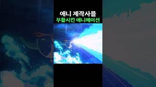 애니 제작사 부활의 첫 신호탄이었던 애니