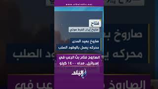 الصاروخ فتاح بث الرعب في إسرائيل   مداه 1400 كيلو