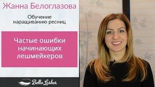 Частые ошибки начинающих лешмейкеров