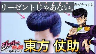 How to make Josuke Higashikata's hair