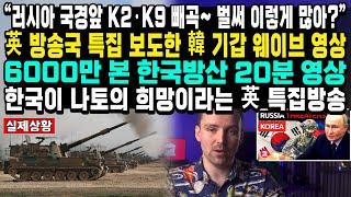 “러시아 국경앞 K2·K9 빼곡~ 벌써 이렇게 많아?” 英 방송국 특집 보도한 韓 기갑 웨이브 영상 6000만 본 한국방산 20분 영상 한국이 나토의 희망이라는 英 특집방송