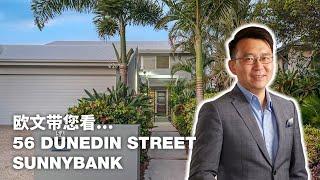 澳洲布里斯本房产，欧文带您看澳洲版四合院 56 Dunedin St Sunnybank