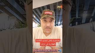 رفض تجديد الاقامة العقارية .. شنو الموضوع