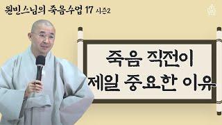 [죽음 수업 17] 옆에 있는 사람이 죽어가고 있다면? 죽음 직전이 제일 중요한 이유!