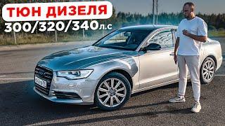 Дизель увеличить мощность! на VAG 3.0 tdi audi a6 c7. Чип тюнинг ДО и ПОСЛЕ.