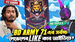 Mr Triple R VS Itz Kabbo  বাংলাদেশের টপ গিল্ড BDarmy71 এ সর্বোচ্চ লেভেল আর লাইক কার ?   Free Fire