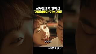 학생과 선생님의 교무실 데이트 결말