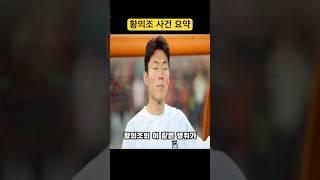 황의조 사건 요약 #shorts #쇼츠 #이슈 #논란 #국가대표 #축구선수 #황의조 #불법 #영상