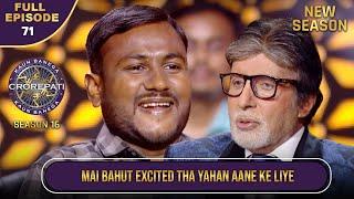 New Season | KBC S16 | Ep.71 | Full Episode | KBC में आने के लिए यह खिलाड़ी बहुत उत्साहित था