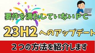 【Windows11】要件を満たしていないPCを23H2にアップデート！非対応パソコンでも大丈夫？