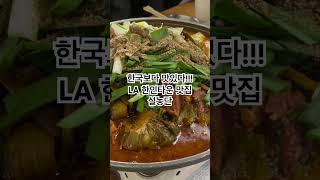 한국보다 맛있는 LA 한인타운 맛집 설농단 #la여행 #la맛집추천 #한인타운