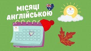  Місяці англійською мовою. Вивчити місяці року легко! Відеоуроки англійської  мови безкоштовно