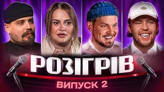 РОЗІГРІВ | ВИПУСК 2 | Алла Волкова, Андрій Пілат, Марк Свиридюк, Богдан Письменко