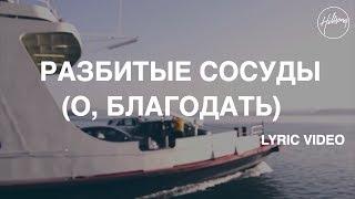 Разбитые Сосуды (О, Благодать) Lyric Video - Hillsong Worship