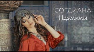 Sogdiana / Согдиана — Неделимы (Официальный клип)