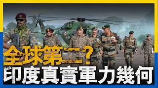 碾壓俄羅斯？印度號稱世界第二軍事強國，然而事實真的是這樣嗎？印度如何指揮百萬大軍，維克蘭特號又為何被糞炸，莫迪為何此時訪俄 ？#印度 #俄羅斯 #軍事 #航母 #坦克 #莫迪