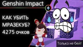 Genshin Impact: гайд как убить электрокуб на максимум очков.