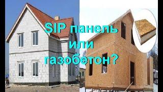 Сравнение газобетона и SIP панели.