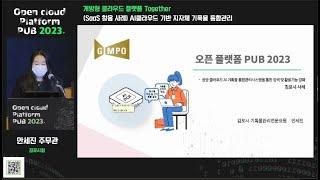 12. (SaaS 활용 사례) AI클라우드 기반 지차체 기록물 통합관리 - 안세진 주무관 (김포시청)