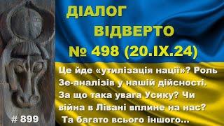 Діалог-498/20.09. Це «утилізація нації»? Зе-аналізи й наша історія. За що така увага Усику? Та інше…