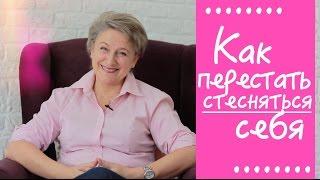 Как перестать стесняться и переживать?