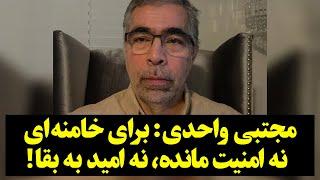 مجتبی واحدی: برای خامنه ای  نه امنیت مانده، نه امید به بقا!