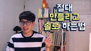 [박터틀] 재즈피아노 솔로 강좌! 절대 안틀리고 연주하는 꿀팁!