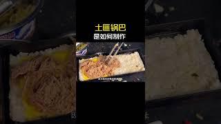 土匪锅巴是如何制作  #土匪锅巴 #科普 #涨知识 #美食制作 #美食教程