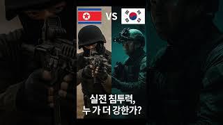 북한 특수부대 vs 한국 특전사  "실전 침투력, 누가 더 강한가?