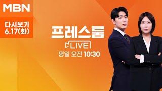 [다시보기] 이 대통령, 기자들과 '깜짝 소통'…트럼프 조기귀국 'G7 파행' - 프레스룸 LIVE (2025.6.17)