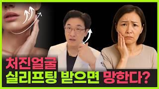 처진 얼굴 실리프팅 하면 호갱된다?  40대 50대가 리프팅 시술 망하는 진짜 이유는 '따로' 있습니다 