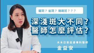 深淺斑點處理方式大不同？皮膚專科醫師金益安告訴你斑點常見成因與處理方式