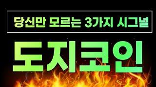 도지코인 이제는 눈치 채셔야합니다! 오늘 놓치면 정말 후회하십니다!