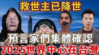 東方聖人已經出現！預言家們集體確認，還發現世界中心，將在2025移步台灣！#禪語